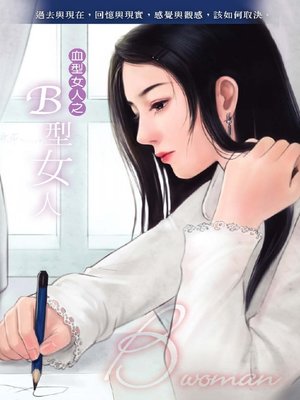 cover image of B型女人